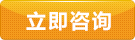 在線咨詢